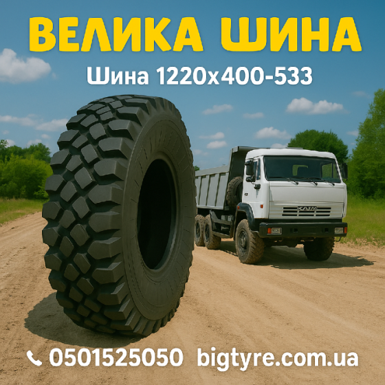 Шина 1220x400-533 Київ