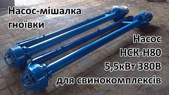 Насос-мішалка навозу НСК-Н80 5,5кВт Белая Церковь