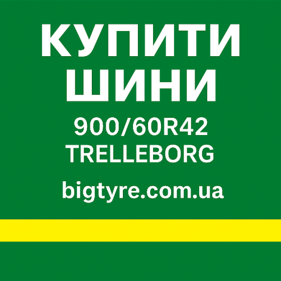 900 60r42 Trelleborg Сільгосп гума Київ