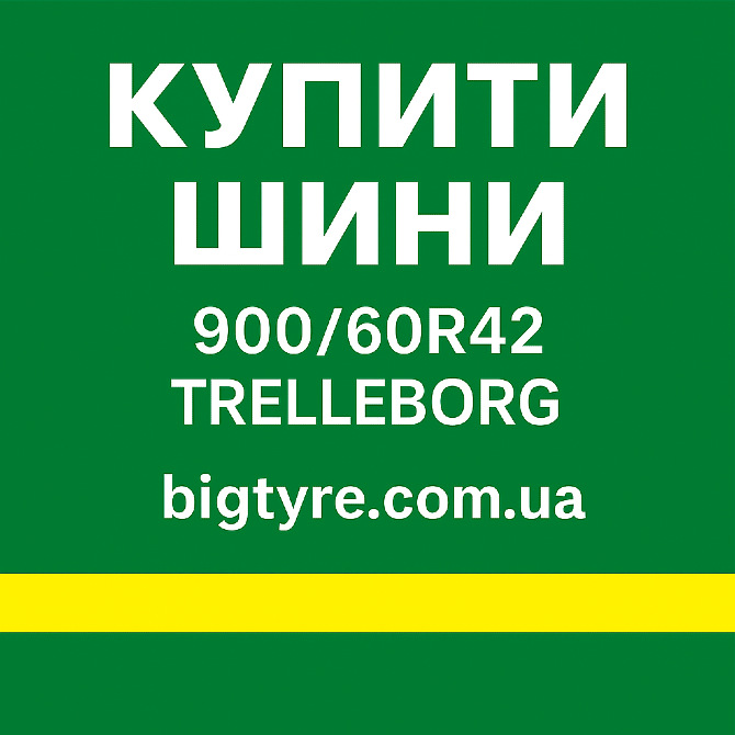 900 60r42 Trelleborg Сільгосп гума Киев - изображение 5