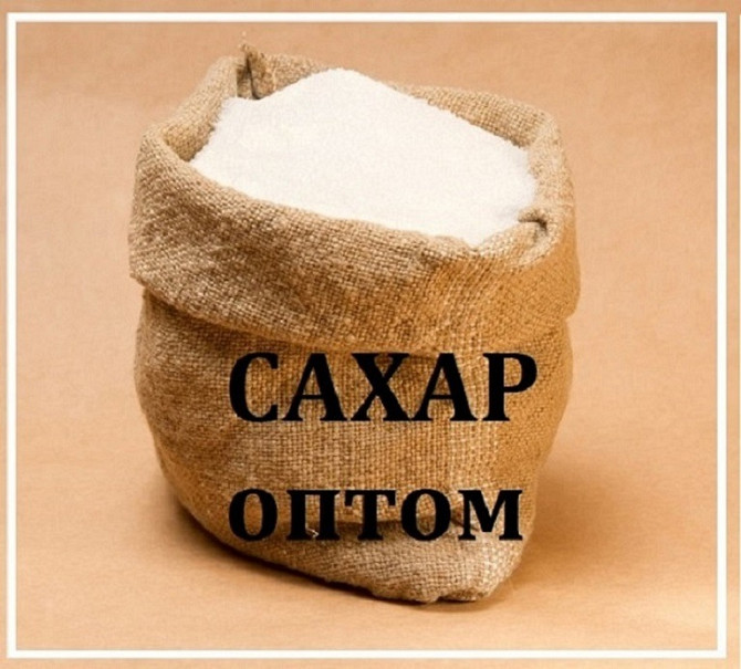 Продам сахар буряковый. Продукты питания оптом Днепр. Днепр (Днепропетровск) - изображение 1