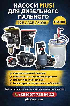 Насоси PIUSI для дизельного пального 12В/24В/220В. Офіційний представник Київ