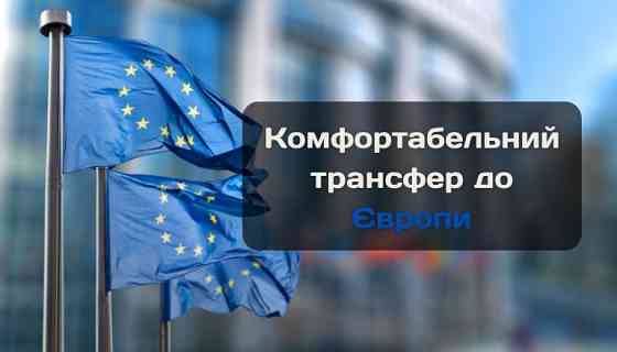 Sky transfer – сервис премиальных поездок по Украине и Европе. Международное и междугороднее такси Львов