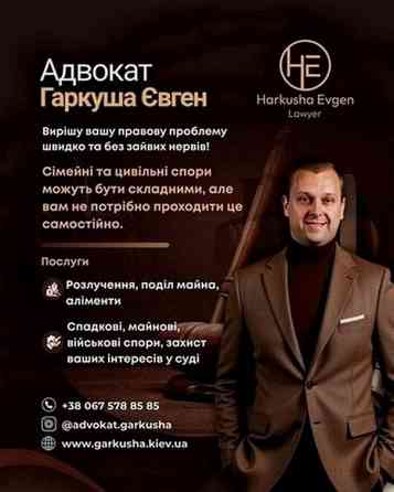Адвокат Київ — розлучення, аліменти, поділ майна, питання дітей. Київ