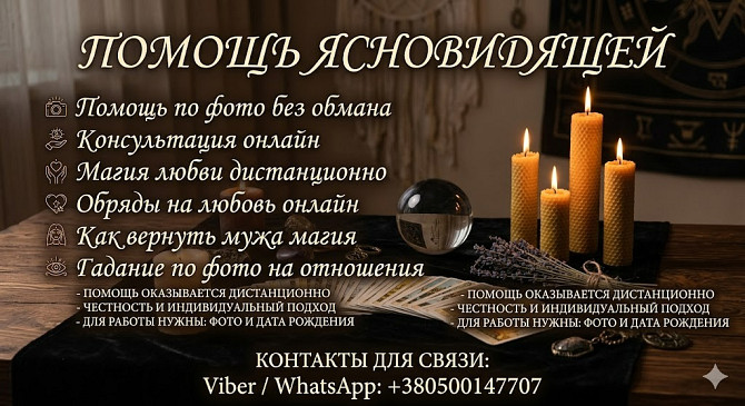 Помощь ясновидящей по фото без обмана: Консультации и обряды онлайн. Дніпро - зображення 1