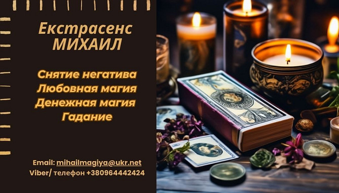 Гадание Запорожье. Приворот Запорожье. Снятие негатива. Помощь екстрасенса. Запорожье - изображение 1