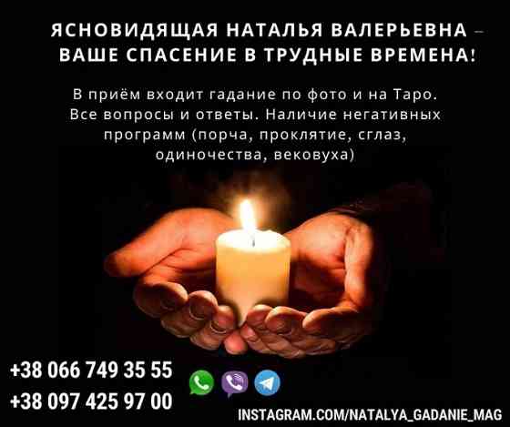 Опытная гадалка, ясновидящая Наталья. Устранение соперницы. Киев