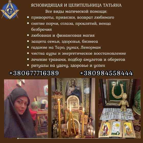 Гадания, привороты, защита и исцеление в Киеве Київ