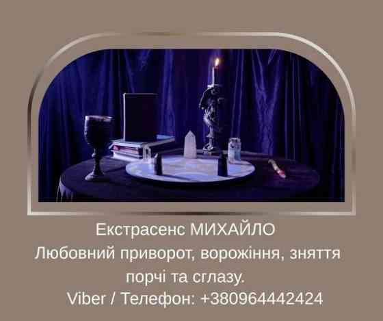 Допомога мага Луцьк. Любовний приворот, ворожіння, зняття порчі та зглазу. Київ