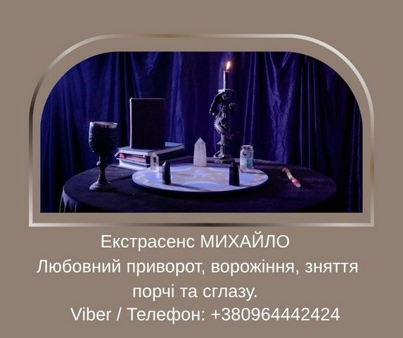 Допомога мага Луцьк. Любовний приворот, ворожіння, зняття порчі та зглазу. Київ - зображення 1