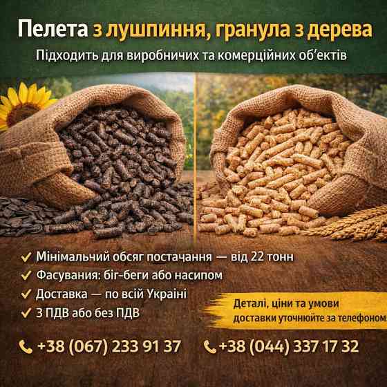 Пелета з лушпиння та гранула з деревини Харків