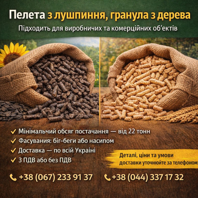 Пелета з лушпиння та гранула з деревини Харків - зображення 1