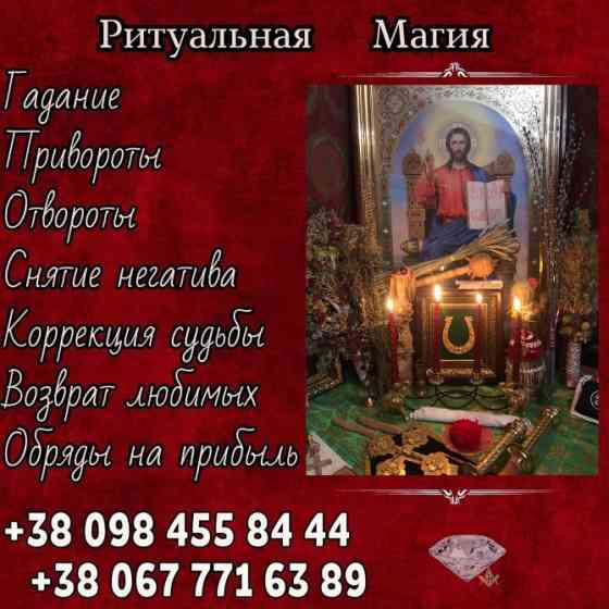 Ясновидиця Київ.Вплести коханого в долю Київ. Повернення чоловіка в сім’ю Київ. Київ
