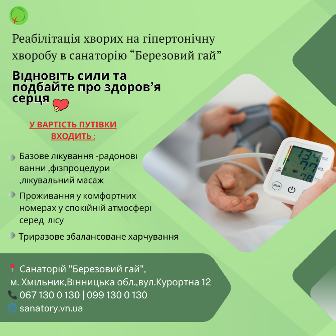 💚 Реабілітація при гіпертонічній хворобі у санаторії «Березовий гай» Хмільник - зображення 1
