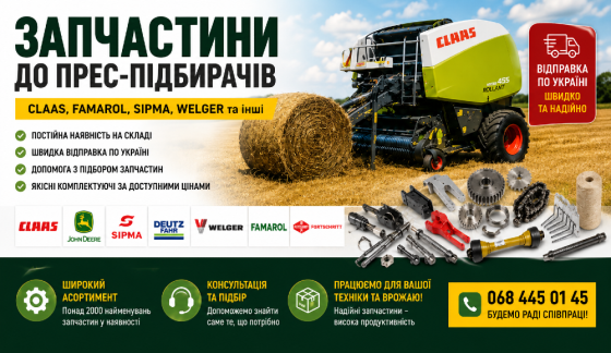 Запчастини до прес-підбирачів Claas, Famarol, Sipma, Welger | В наявності Біла Церква