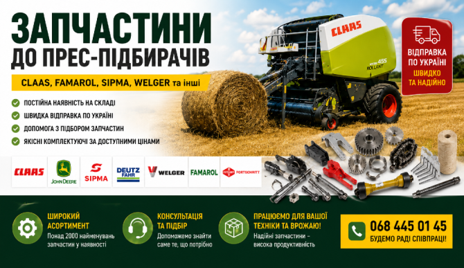 Запчастини до прес-підбирачів Claas, Famarol, Sipma, Welger | В наявності Біла Церква - зображення 1