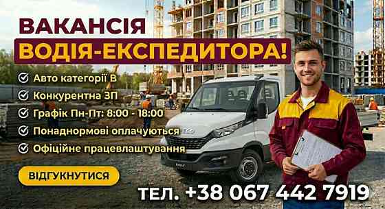 Водій - експедитор, вакансія 2000грн в день Вишневе