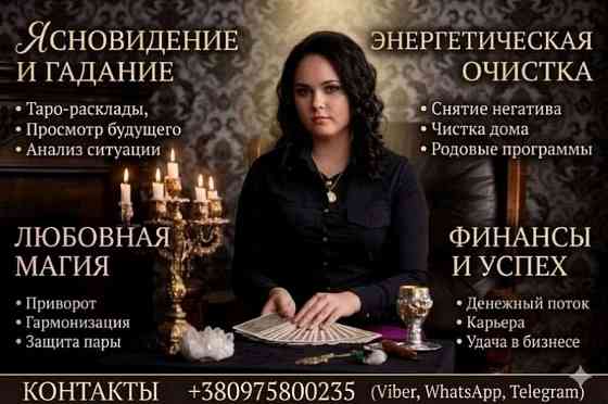 Ясновидящая Днепр. Снятие негатива. Предсказание судьбы. Дніпро