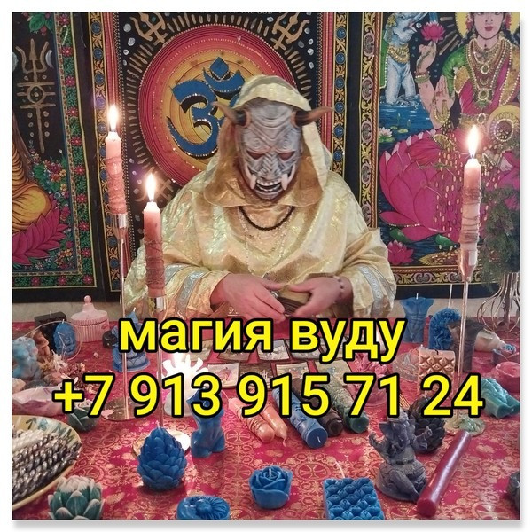 Все Виды Сильных Приворотов! Возврат Супруга! Белая и Чёрная Магия! Магия Вуду! ( Русская ) Веда! Київ - зображення 2