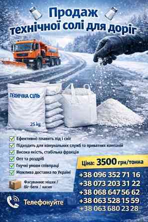 Технічна сіль для посипання доріг Броди