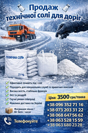 Технічна сіль для посипання доріг Броди - зображення 1