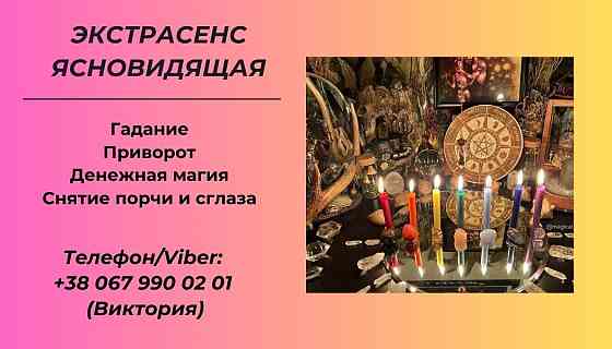 Гадание в Киеве. Снятие сглаза, порчи. Заказать приворот в Киеве. Киев