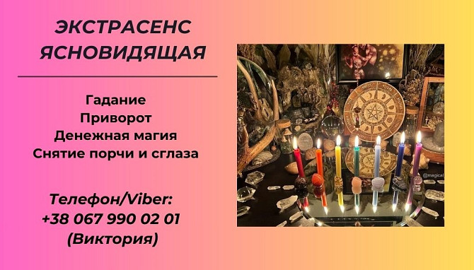 Гадание в Киеве. Снятие сглаза, порчи. Заказать приворот в Киеве. Киев - изображение 1