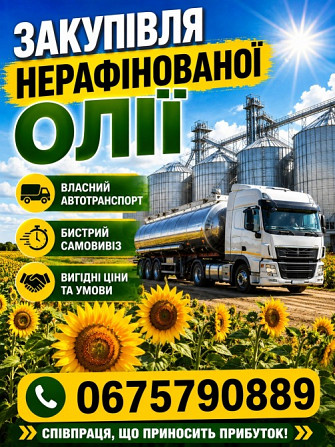 Закупівля нерафінованої соняшникової олії Вінниця - зображення 1