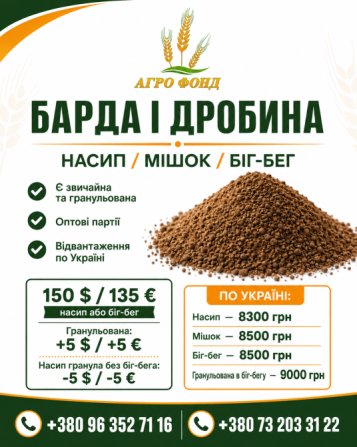 Продам барду і дробину | Насип / мішок / біг-бег Броди - зображення 1