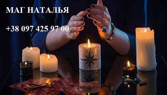 Сильный маг Наталья избавит вас от недругов. Киев
