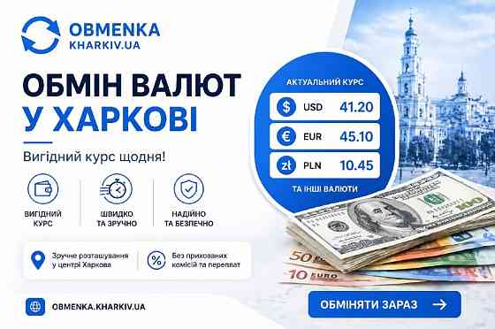 Обменка Харьков "Оптимальний курс" Харків