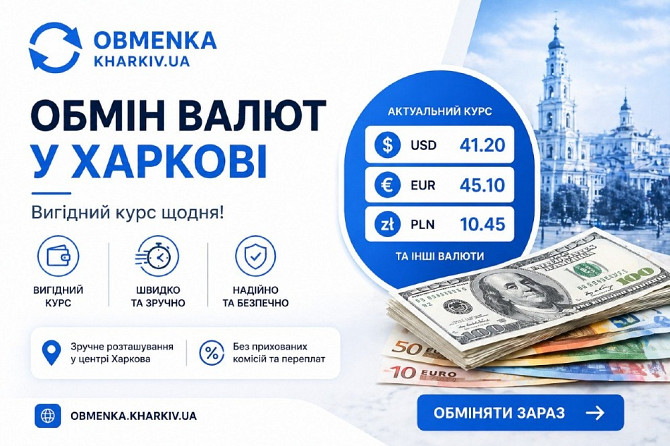 Обменка Харьков "Оптимальний курс" Харків - зображення 1
