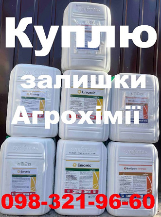 Куплю ЗЗР, Скупка засобів захисту рослин, Викуп засобів захисту рослин Киев - изображение 1