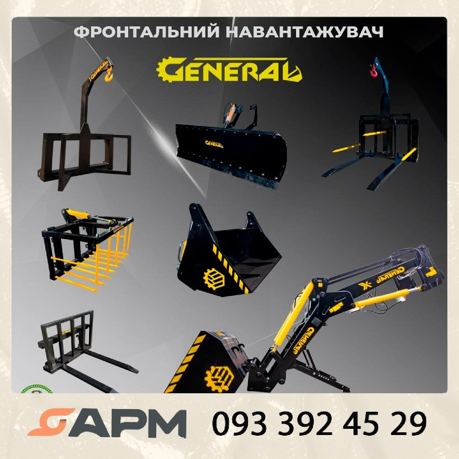 Швидкознімний фронтальний навантажувач GENERAL з доставкою по Україні Белая Церковь - изображение 1
