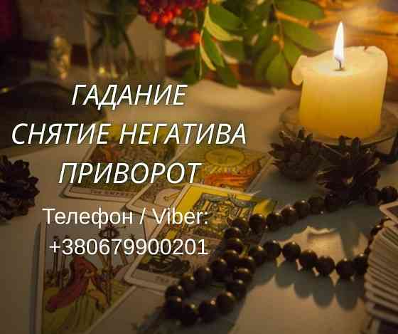 Ясновидящая Запорожье. Приворот, гадание, снятие порчи и сглаза. Запоріжжя