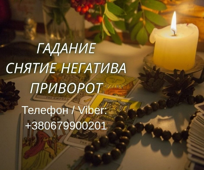Ясновидящая Запорожье. Приворот, гадание, снятие порчи и сглаза. Запоріжжя - зображення 1