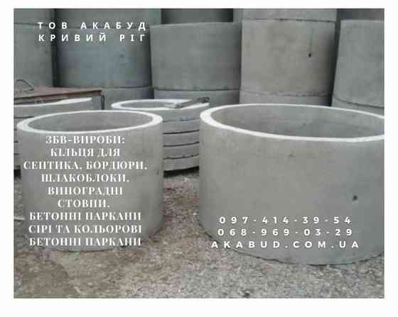 Надійні залізобетонні вироби в Кривому Розі та по всій Україні Кривой Рог