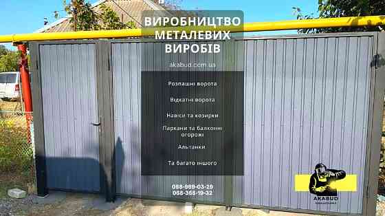 Заборы кованые, сварные, из профлиста. Навес. Ворота. Кривой Рог