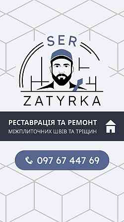 ОНОВЛЕННЯ ЗАТИРКИ МІЖ ПЛИТКАМИ Львов