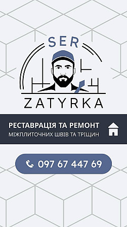 ОНОВЛЕННЯ ЗАТИРКИ МІЖ ПЛИТКАМИ Львов - изображение 1