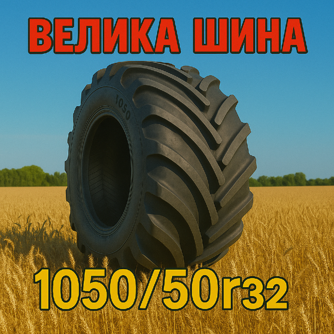 1050/50r32 Сільгосп шина Київ - зображення 5