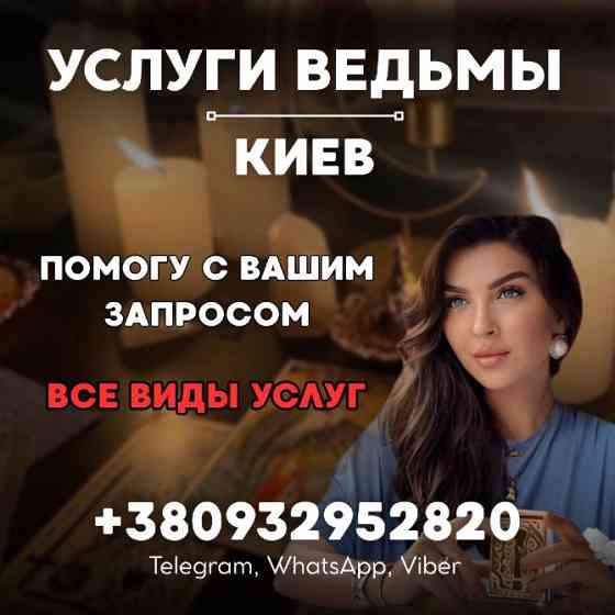 УСЛУГИ ВЕДЬМЫ КИЕВ. ЛИЧНЫЙ ПРИЕМ ВЕДЬМЫ КИЕВ Київ