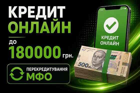 Онлайн кредит або у відділенні.Доплможемо в перекредитуванні Львів
