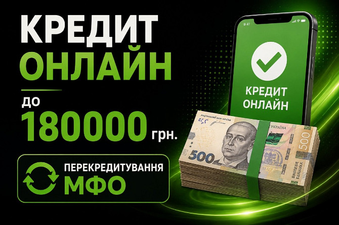 Онлайн кредит або у відділенні.Доплможемо в перекредитуванні Львів - зображення 1