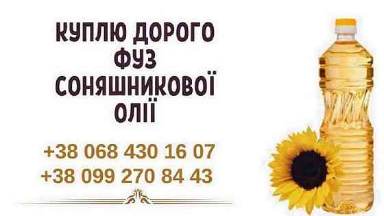 Купуємо фуз та відходи олії по всій Україні. Вигідна ціна та вивезення! Днепр (Днепропетровск)