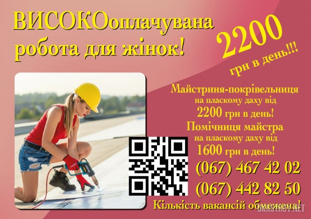 Майстриня - покрівельниця - високооплачувана робота для жінок, 2200грн в день! Вакансія Вишневе - зображення 1