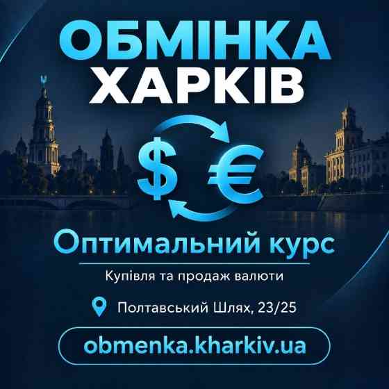 «Оптимальний курс» пропонує обмін доларів, євро та інших валют в Харкові. Харків