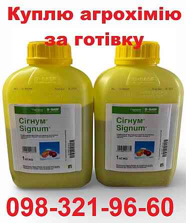 Викуп ЗЗР і добрив за готівку, скупка агрохімії з поля, працюю з агрономами, купівля агрохімікатів. Полтава