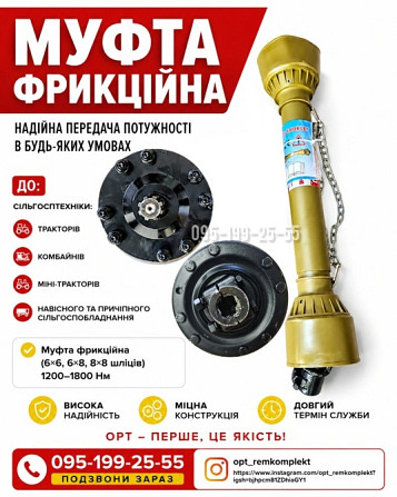Муфта фрикційна до сільгосптехніки та причіпного сільгоспобладнання. Вал карданний Дніпро - зображення 1