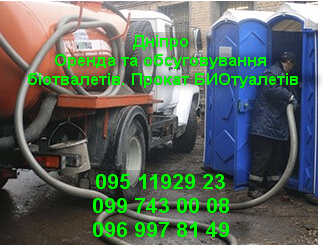 Оренда и обслуживание Биотуалетов Дніпро - зображення 2